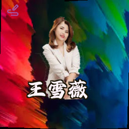 王雪薇